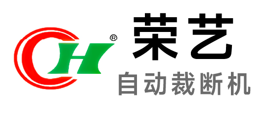 榮藝-自動(dòng)裁斷機(jī)